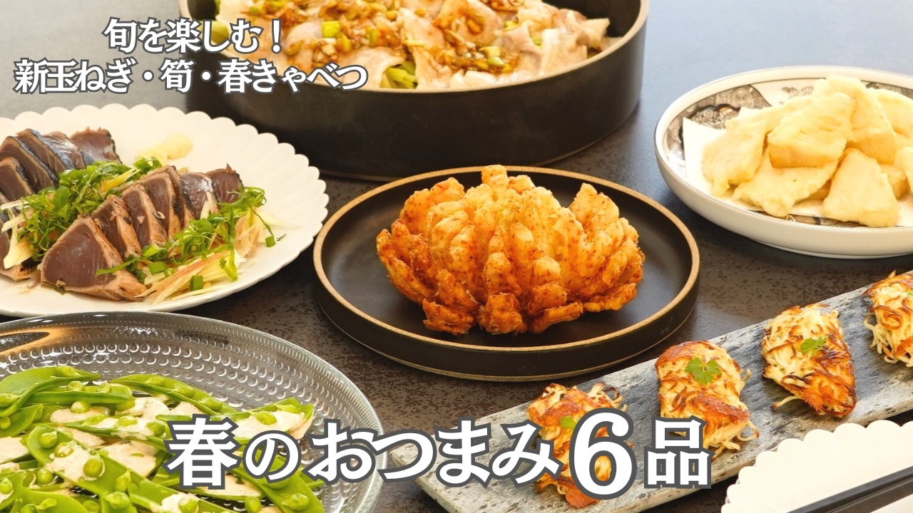 【春のおもてなし料理】春野菜の「絶品おつまみ」６品/春きゃべつ・新玉ねぎ・筍・初かつおを味わい尽くす/春野菜を最高に美味しく食べる贅沢おつまみ/おうち居酒屋/和食/簡単レシピ