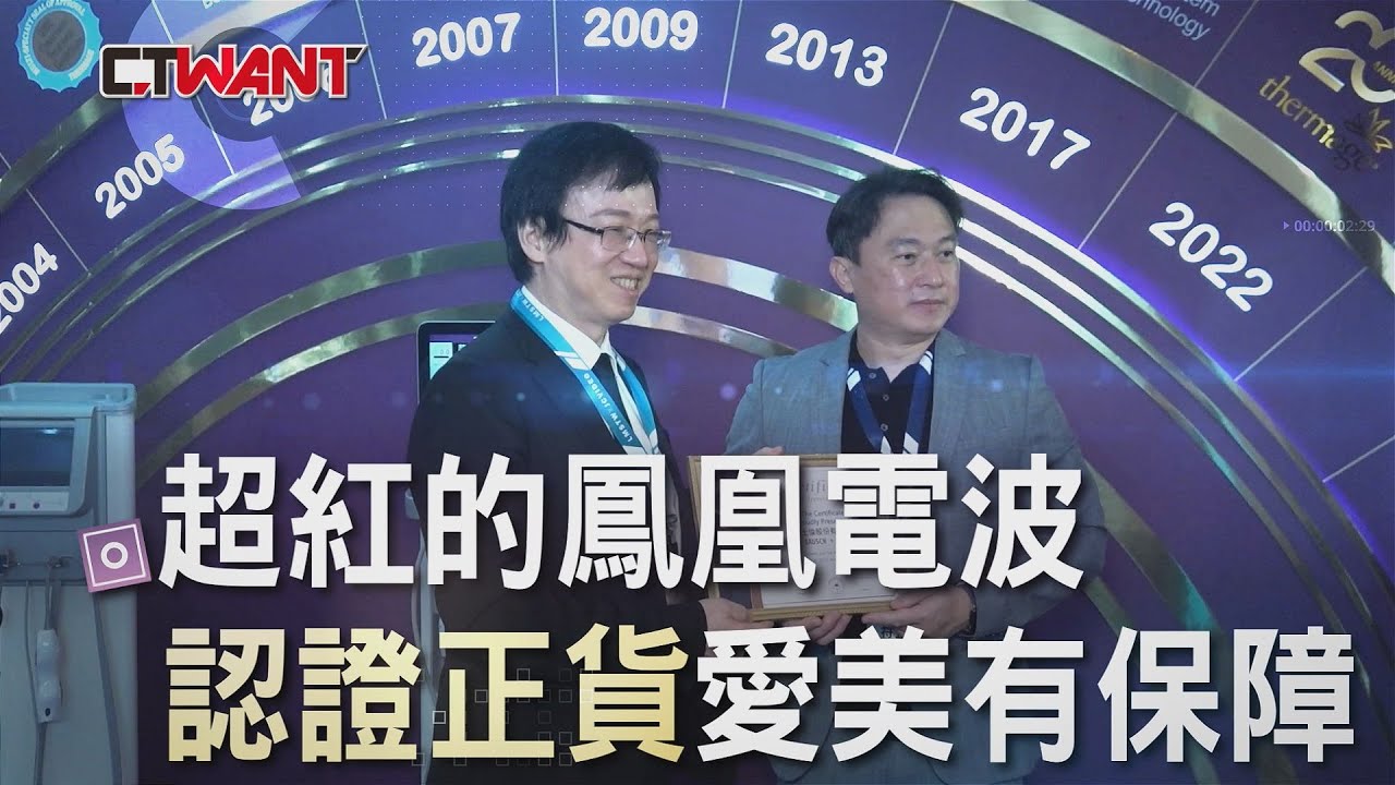圖說-超火紅的鳳凰電波 施打之前聰明掌握關鍵技巧『認證是正貨』 愛美的妳才有安全保障 不花冤枉錢!