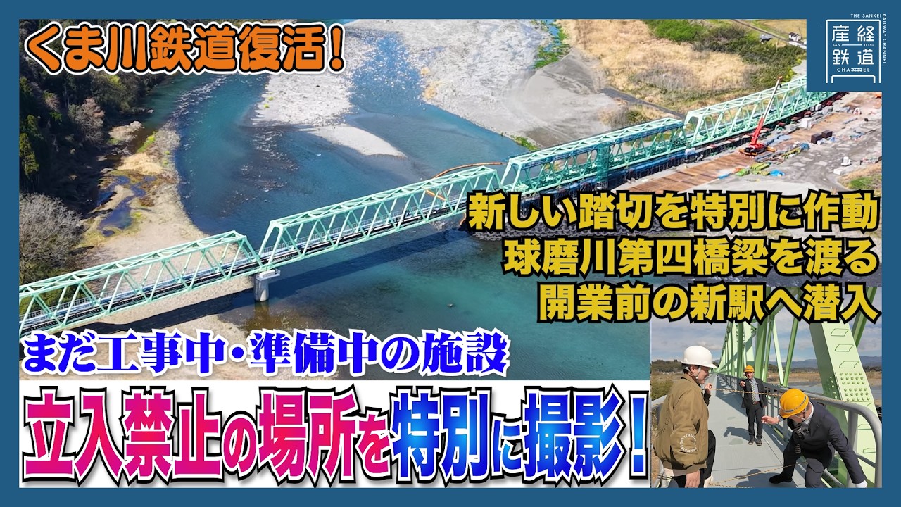 【初公開】くま川鉄道全線復旧へ！立入禁止の新橋梁、新駅を探訪！