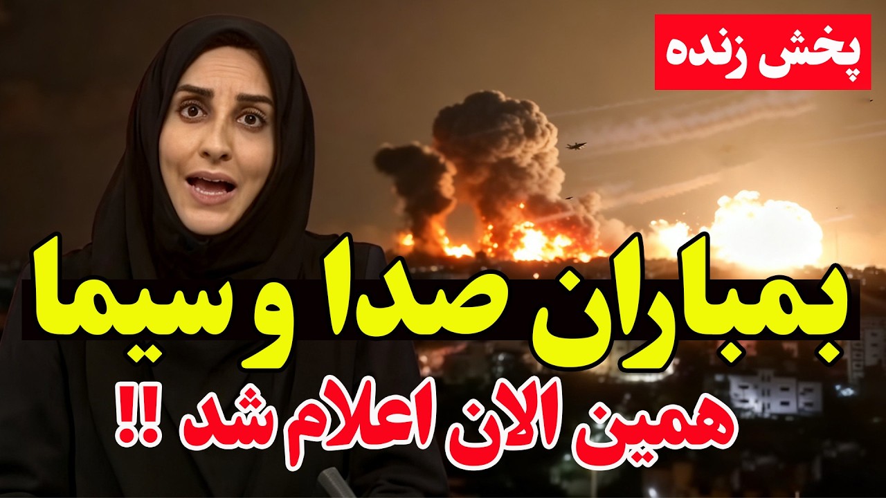 فوری | کشته شدن علی خامنه ای و مقامات ارشد نظام