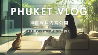 【プーケット】子供とペットと暮らせるお家探し〜おすすめエリアの紹介〜