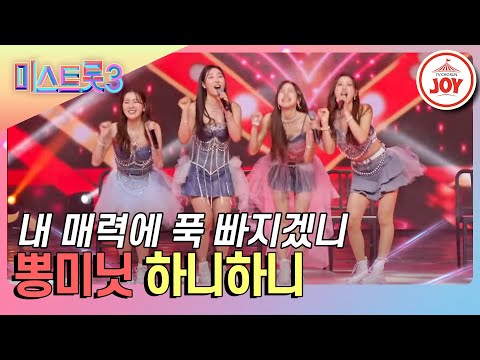 [미스트롯3]이팔청춘 젊은 남녀의 밀당 러브 스토리¸ 뽕미닛의 ’하니하니’♪(240201 방송)