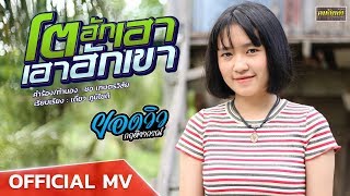 โตฮักเฮา..เฮาฮักเขา – ยอดวิว กฤติยากรณ์