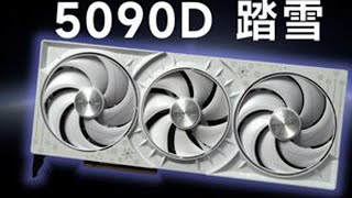 Download the video "耕升RTX5090D踏雪开箱评测，外星科技般的DLSS4 8倍性能提升！"