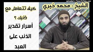 أسرار تقدير الذنب علي العبد | كيف تتعامل مع ذنبك (2) ش محمد خيرى image