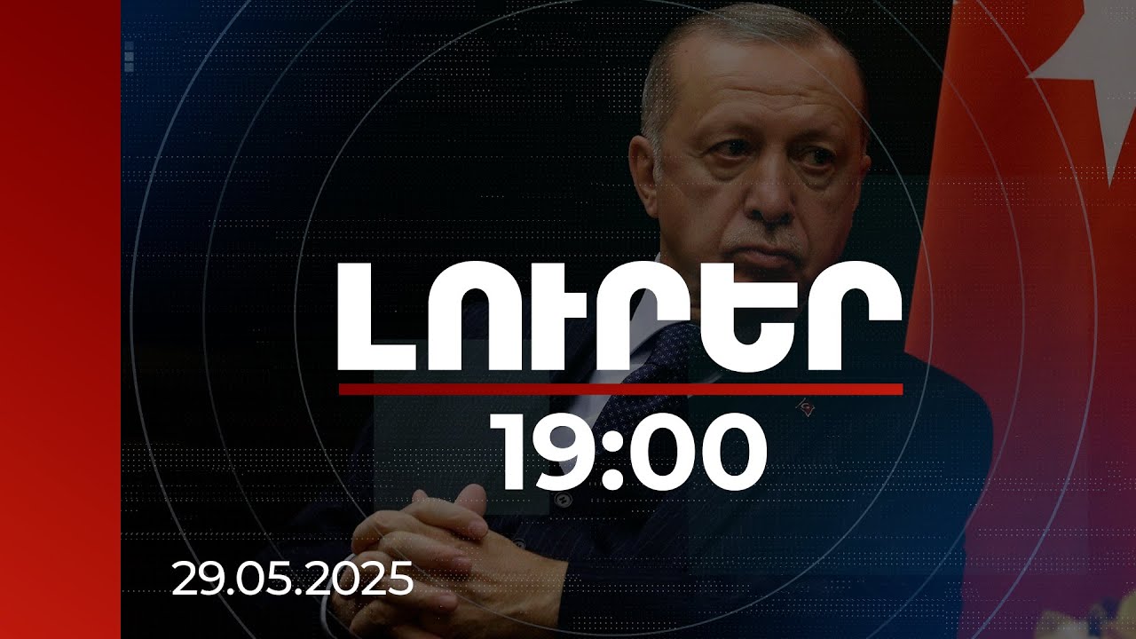 Լուրեր 19:00 | Թուրքիան զգուշորեն անցնում է ՀՀ-ի հետ հարաբերությունների կարգավորման ճանապարհով. Էրդողան