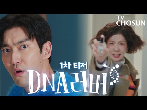 [1차 티저] 운명의 짝은 DNA에 정해져있다! 〈DNA러버〉 8월 17일 첫 방송 예고편