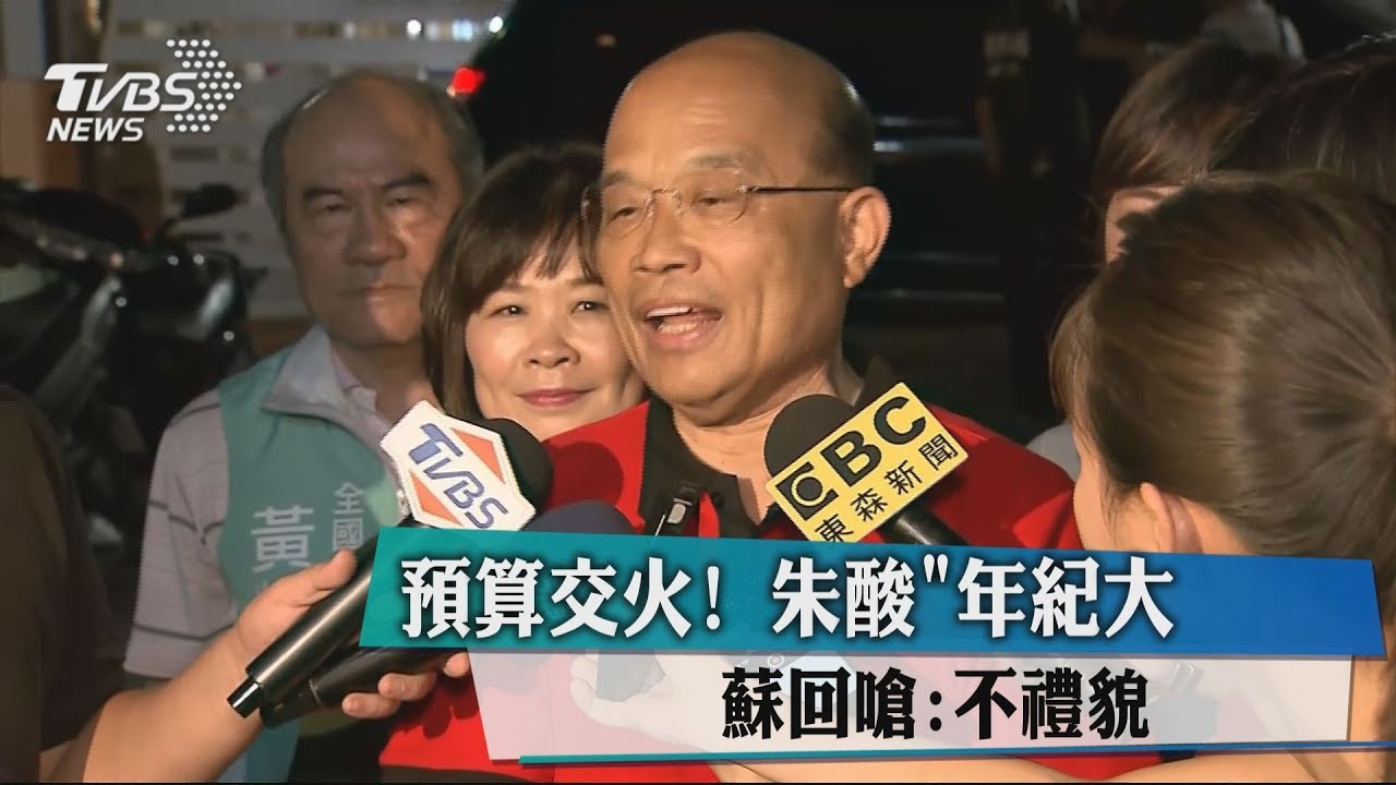 預算交火!朱酸「年紀大」 蘇回嗆:不禮貌