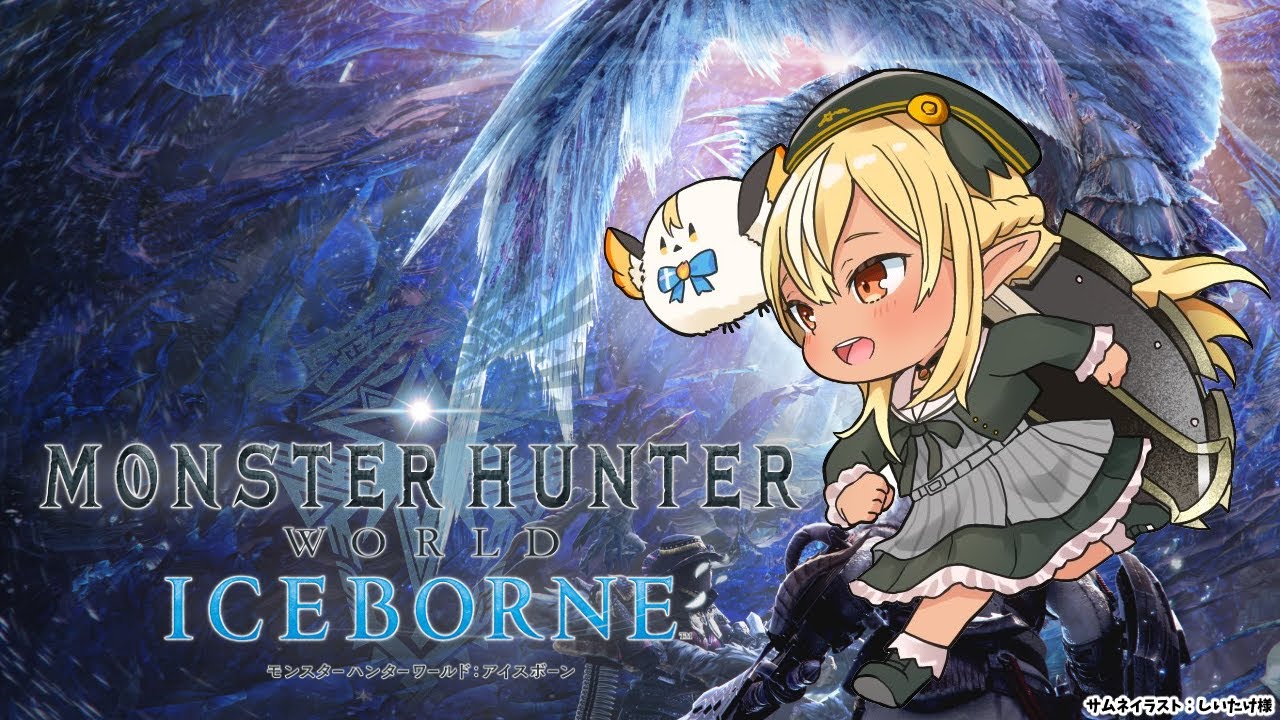 【モンハンワールド 】アイスボーンきたわよ!初めてのモンスターハンター:ワールド にいくぞっ!【不知火フレア/ホロライブ】