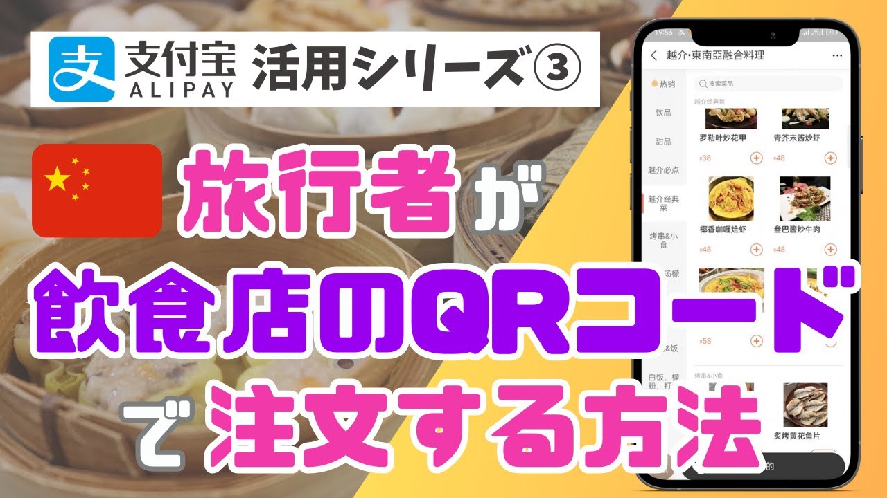 旅行者が中国のレストランでQRコードから注文＆決済する方法を徹底解説！ — YouTube動画サムネイル