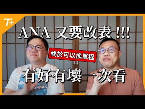 全日空 (ANA) 哩程計畫即將再次改表❗️改惡還是改得更好❓真的像大家說的是大貶值嗎❓還值得使用這個哩程計劃兌換嗎❓