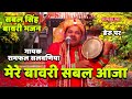 Sabal Singh Bawri Bhajan डेरू पर Mere Bawri Sabal Aja
