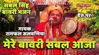 sabal singh bawri bhajan डेरू पर mere 