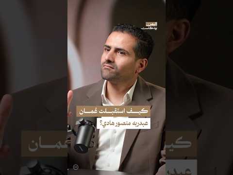 اليمن بودكاست