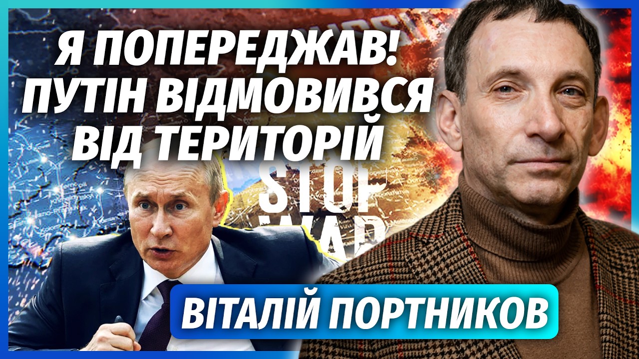 👊ПОРТНИКОВ: РФ віддає ТЕРИТОРІЇ без УГОДИ! В Кремлі ШОКОВАНІ рішенням Путін