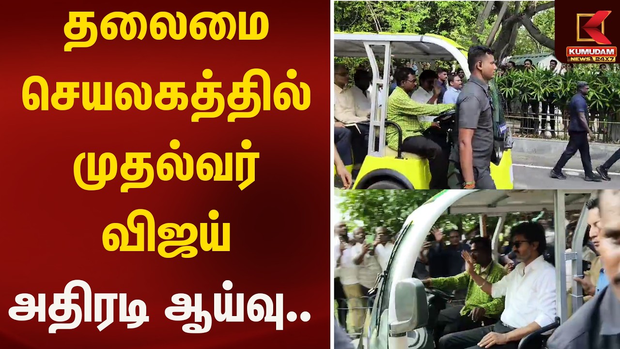 தலைமை செயலகத்தில் முதல்வர் விஜய் அதிரடி ஆய்வு..  | Kumudam News