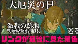 岡田斗司夫ゼルダを語る!ガノン復活の日 リンクの最後をブラタモリ風に案内!ハテノ砦の奇跡って? #ブレワイ考察