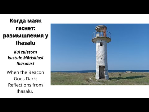 Когда маяк гаснет: размышления у Ihasalu. Эстония.