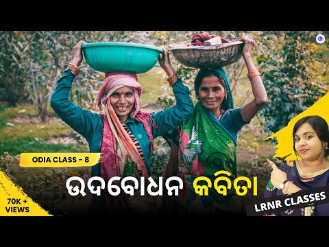 Udbodhan Kavita ଉଦବୋଧନ କବିତା Class 8 Odia Chapter 2