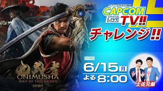 カプコンTVチャレンジ!! 6月15日（月）よる8時配信｜『鬼武者 Way of the Sword』体験版を土佐兄弟が実況プレイ！