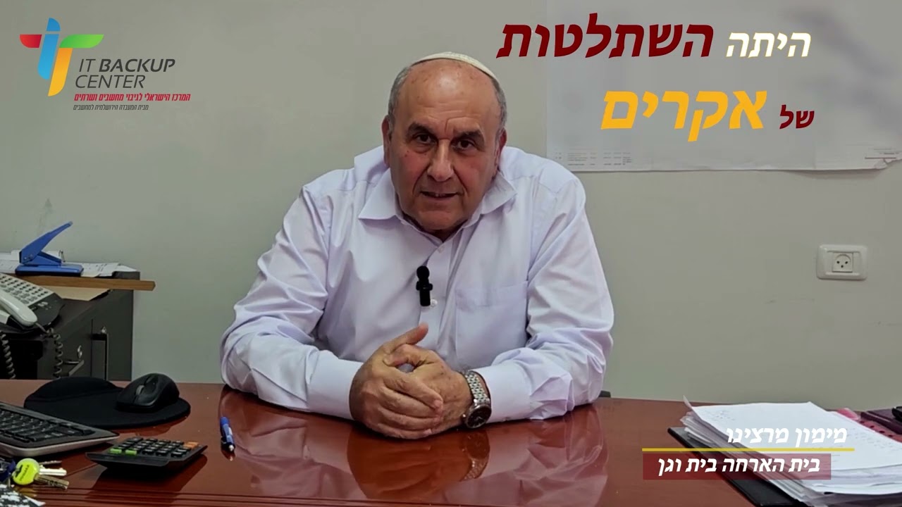 בית הארחה בית וגן-המרכז הישראלי לגיבוי בענן , המערכת הזאת פוטרת לי את כל עניני החוק לאבטחת מידע