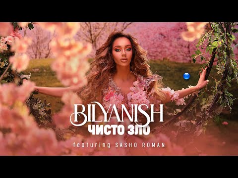 BILYANISH FT. SASHO ROMAN - CHISTO ZLO / Биляниш ft. Сашо Роман - Чисто зло I Official video 2022
