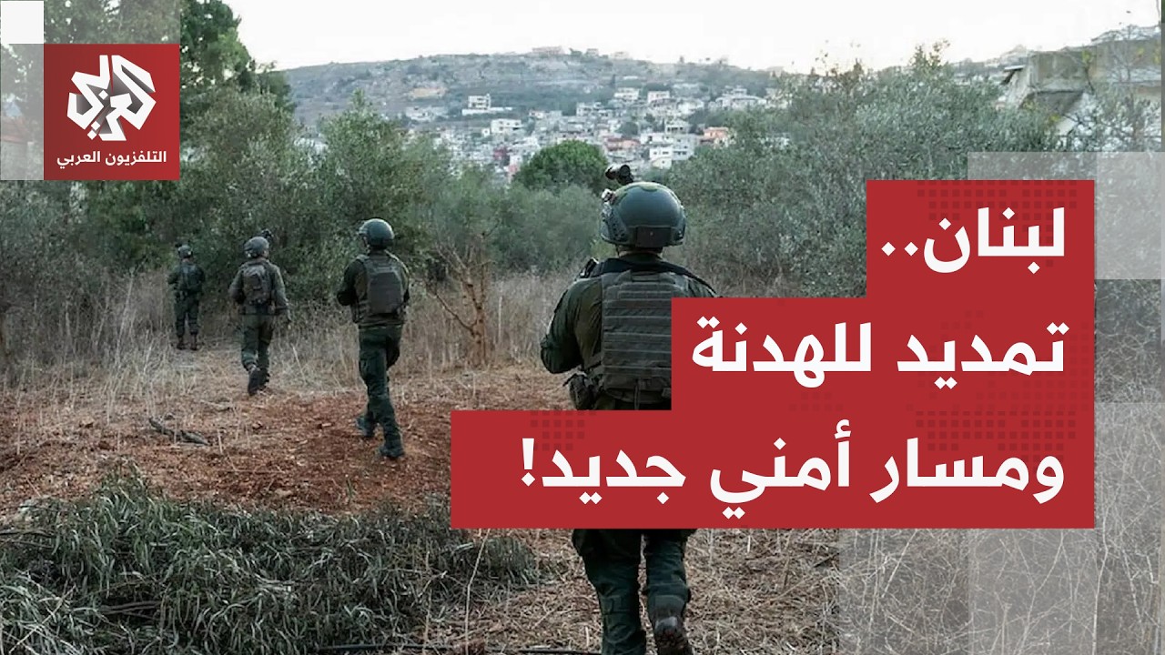 تمديد لوقف إطلاق النار لمدة شهر ونصف ومسار أمني ينطلق أواخر الشهر الجاري.. فم?