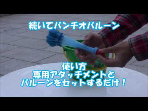 【T2MALL TV】Bunch O Balloons (バンチオバルーン)