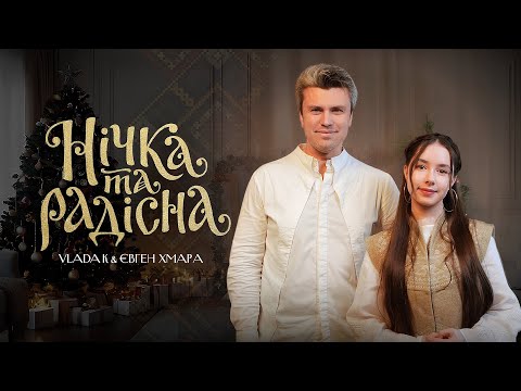 VLADA K & Євген Хмара -- Нічка та радісна (Українська колядка)