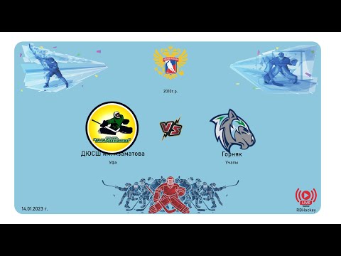 15.01.2023 12:30 ДЮСШ им. Азаматова 2010 Уфа - Горняк 2010 Учалы
