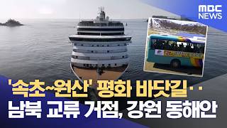 다시 여는 남북 교류의 꿈, 강원도 '평화경제 특구' 구상은? (2026.04.24/뉴스데스크/MBC강원영동)