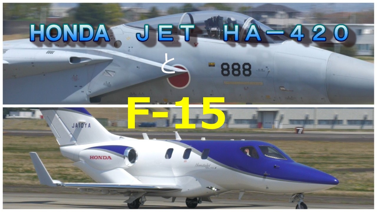 ホンダｼﾞｪﾂﾄHA -420とF -15  。　小牧基地