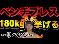 【ベンチプレス】66KG級、180KGにリベンジ !果たして結果は?
