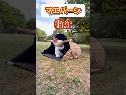 【バーン！と大公開】パッと放すだけで開く…はずが、まさかの本格設営！？DODの超個性派テント「マエバーン」を大解剖！