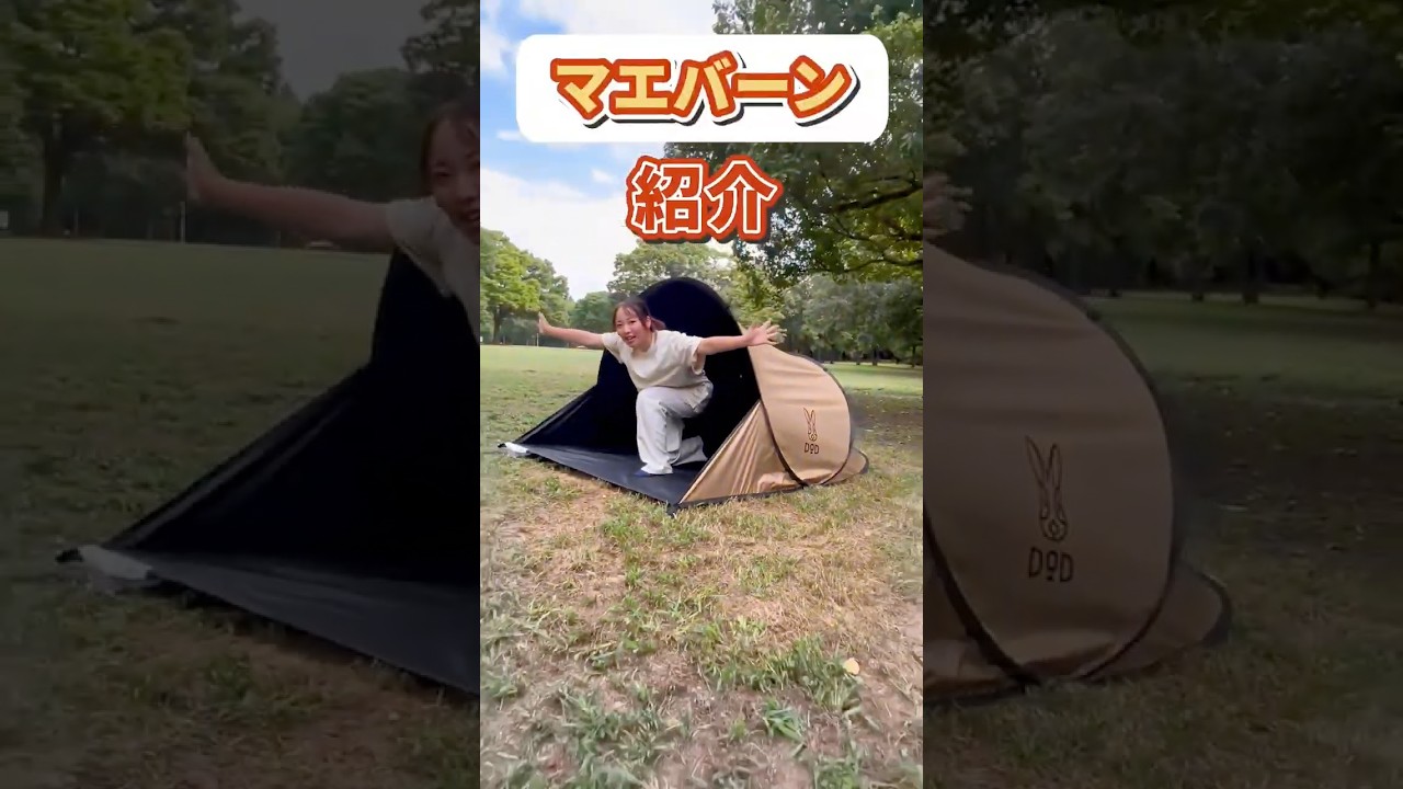 【バーン！と大公開】パッと放すだけで開く…はずが、まさかの本格設営！？DODの超個性派テント「マエバーン」を大解剖！