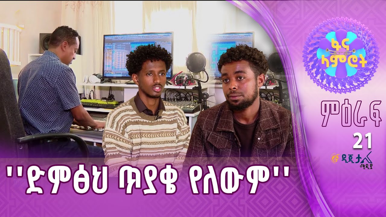 የፍሬው ሙሉጌታ እና በሱፍቃድ ገዛኽኝ ዝግጅት