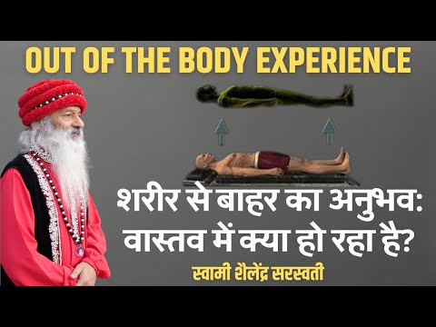 शरीर से बाहर का अनुभव:वास्तव में क्या हो रहा है?Out of the Body Experience!