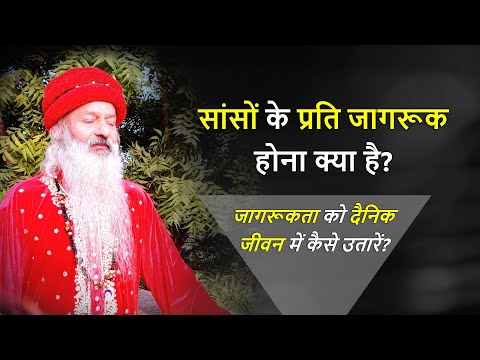 सांसो के प्रति जागरण, ध्यान और एकाग्रता