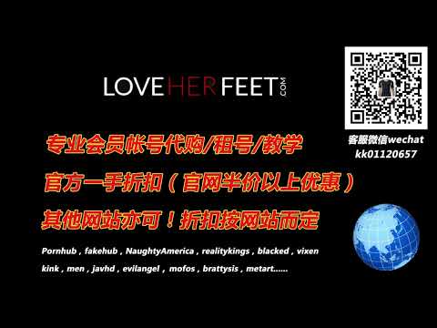 LoveHerFeet会员账号代购，租号！微信：kk01120657，QQ：236479591