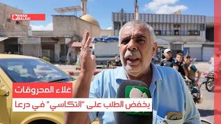 غلاء المحروقات يخفض الطلب على "التكاسي" في درعا