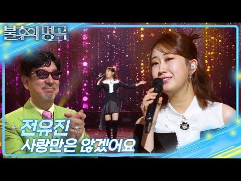 전유진(Jeon Yu Jin) - 사랑만은 않겠어요[불후의 명곡2 전설을 노래하다/Immortal Songs 2]250222 방송