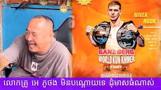 លោកគ្រូ អេ ភូថង មិនបណ្តោយទេ ដុំមាសធំណាស់ ធឿន ធារ៉ា ហាត់គ្មានប្រណី បែបសប្បាយៗ 2025  kunkhmer #video