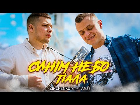 ZINCHENKO feat. ANJY - Синім небо пала