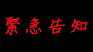 【緊急告知】全ての視聴者様へ