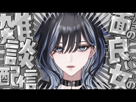 【雑談配信】とりま駄弁ろうや