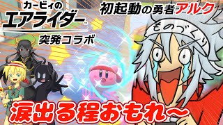 【突発コラボ】エアライダーを初起動の勇者アルクが叫び散らす！【勇者と魔族なVTuber】
