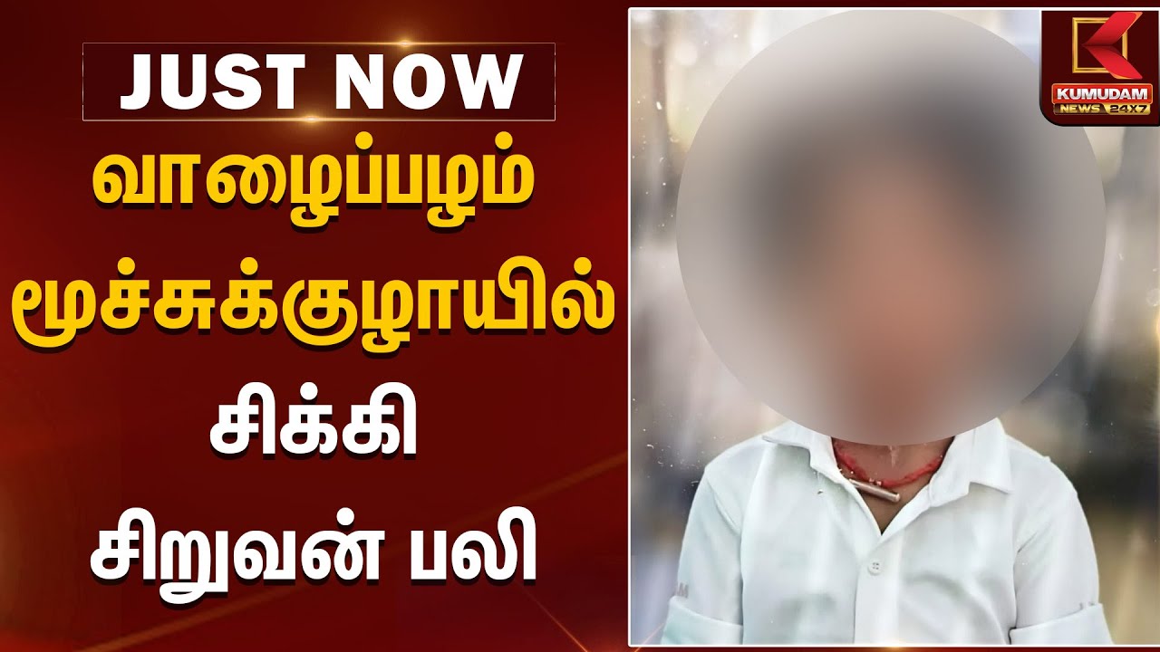 வாழைப்பழம் மூச்சுக்குழாயில் சிக்கி சிறுவன் பலி | Kumudam News