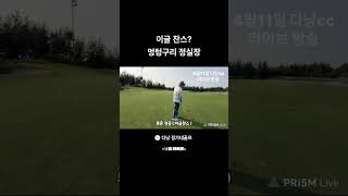 🦅이글 🦅찬스 정실장...  #다낭#다낭골프#다낭골프여행#다낭정가네골프