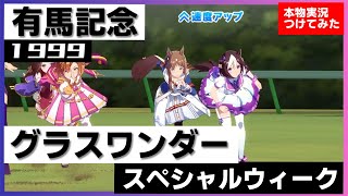 【史実競馬レースを再現！】グラスワンダー『大接戦の "VS. スペシャルウィーク"』1999年 有馬記念 (G1) 実況：白川次郎アナ　名実況　ウマ娘　MAD