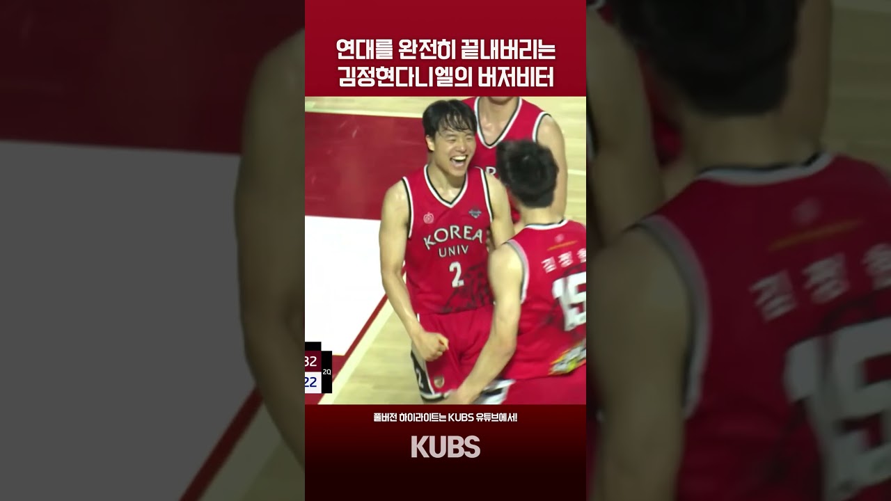 연대를 완전히 끝내버리는 김정현다니엘의 버저비터❤️‍????  [2026 정기고연전 농구 하이라이트]